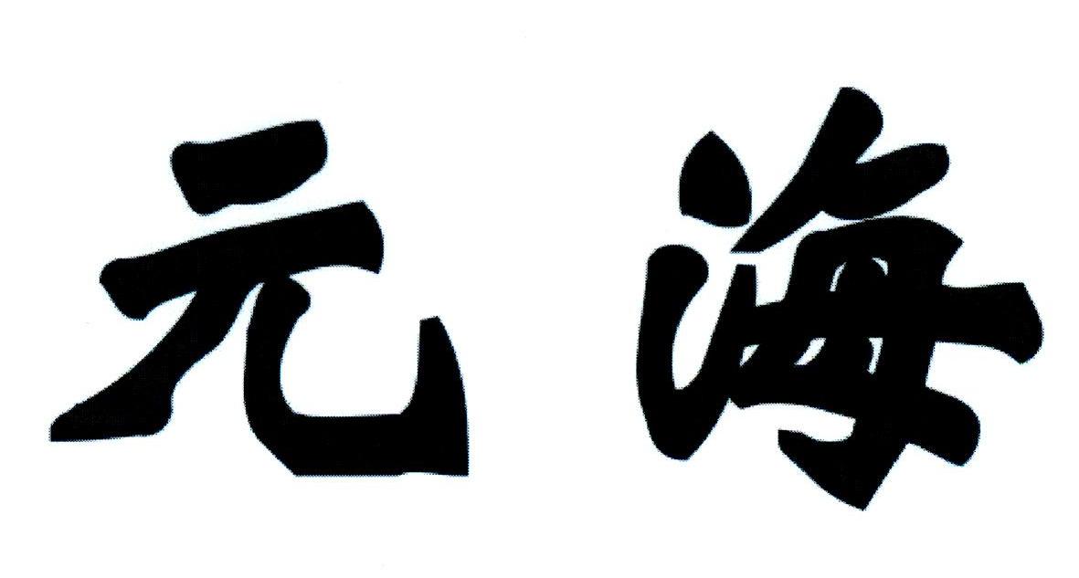 元海