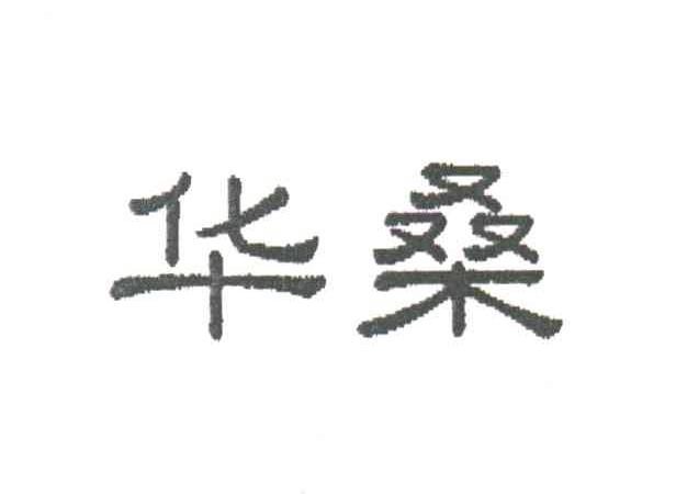 华桑