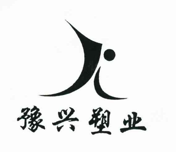 豫兴塑业