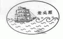君必顺