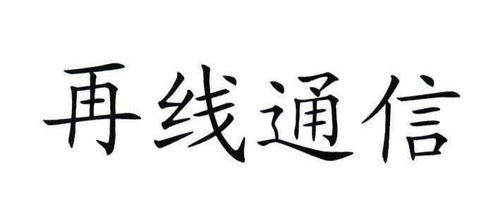 再线通信