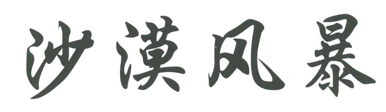 沙漠风暴