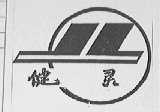 健灵