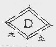 大菱