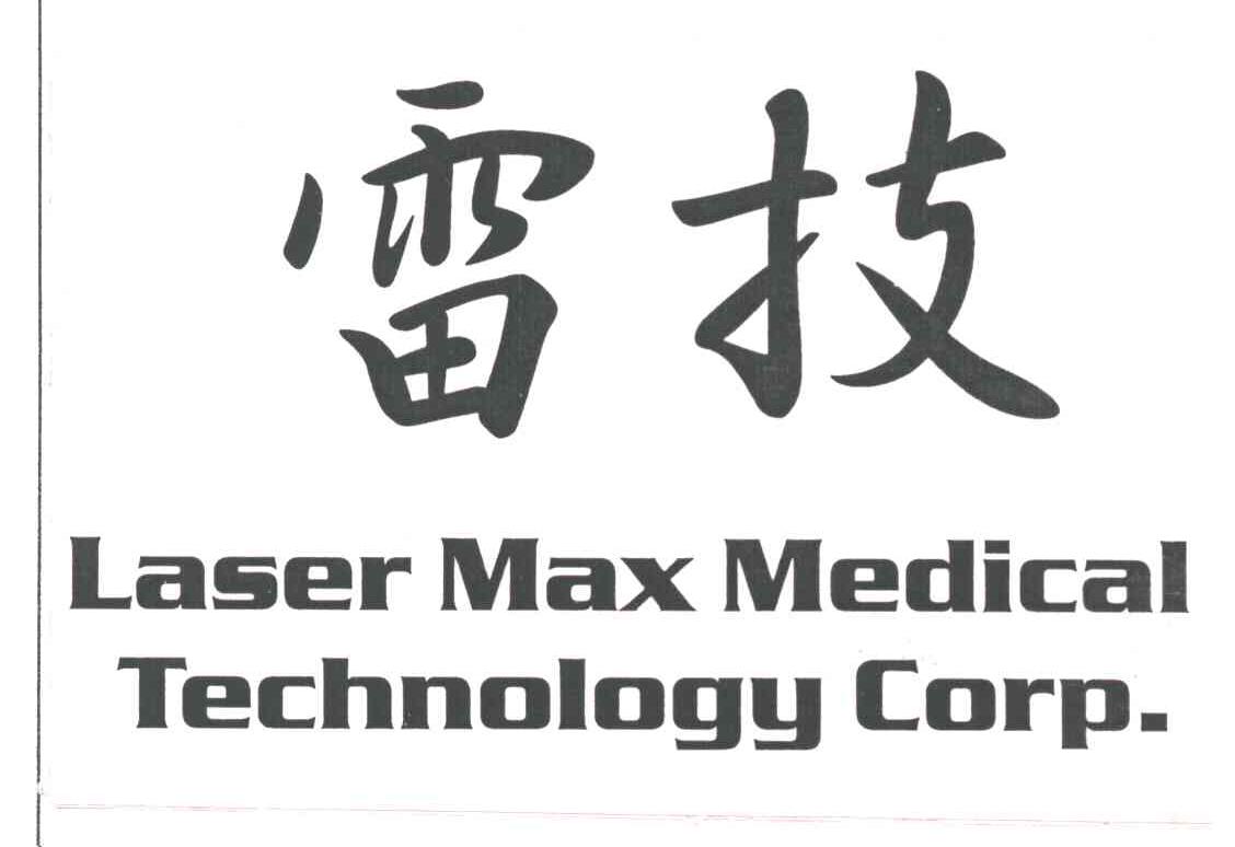 雷技;LASER MAX MEDICAL TECHNOLOGY CORP.