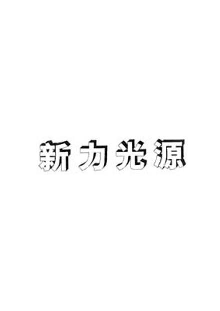 新力光源