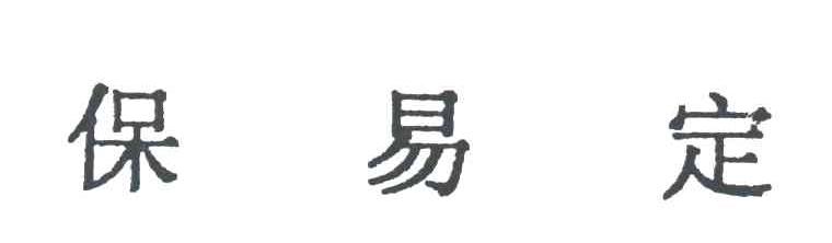 保易定