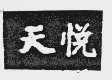 天悦