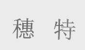 穗特
