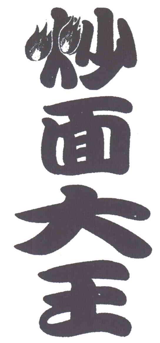 大王