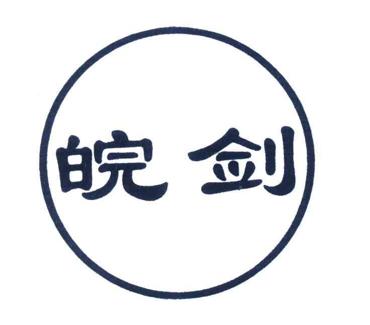 皖剑