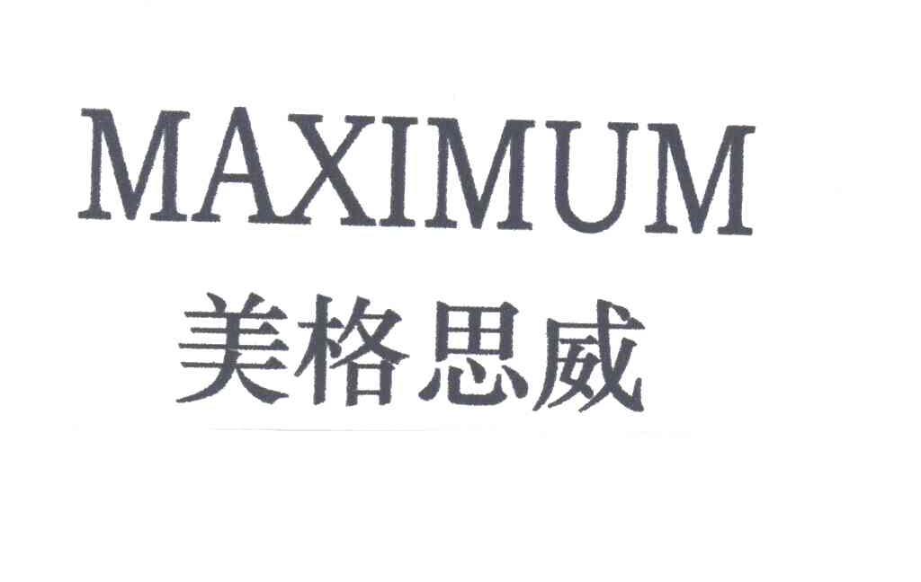 美格思威MAXIMUM