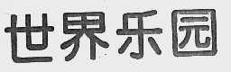 世界乐园
