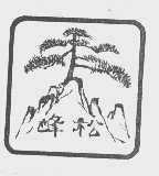 峰松