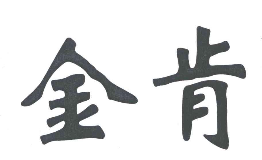 金肯