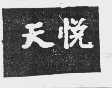 天悦