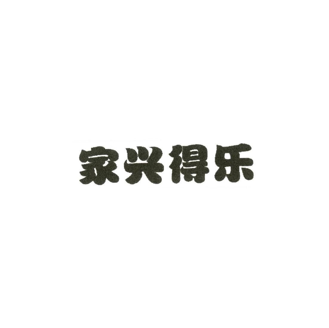 家兴得乐