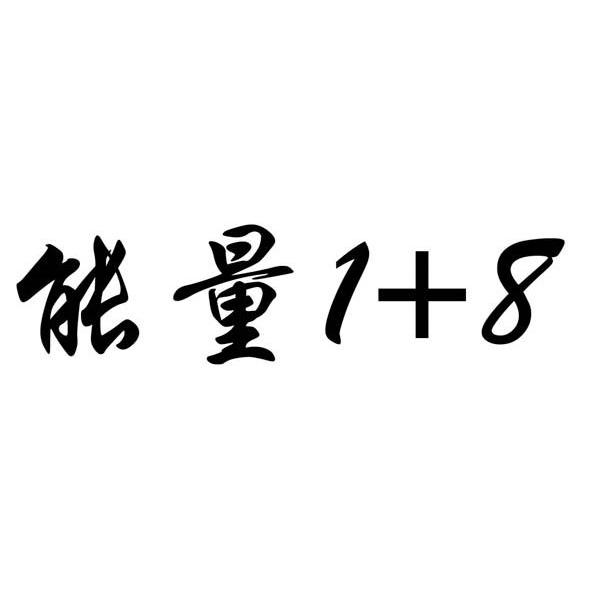 能量 1+8