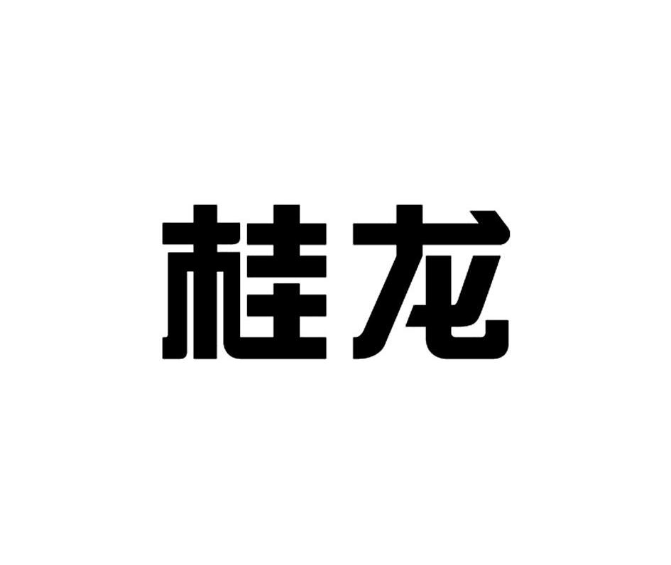 桂龙