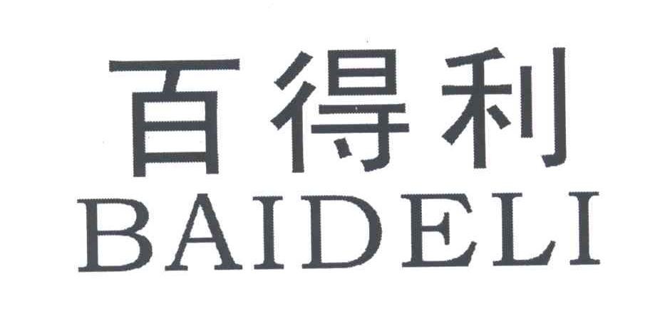 百得利