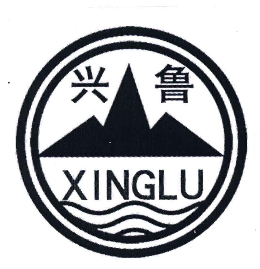 兴鲁