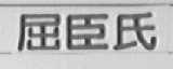 屈臣氏