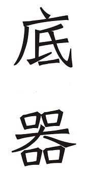 底器