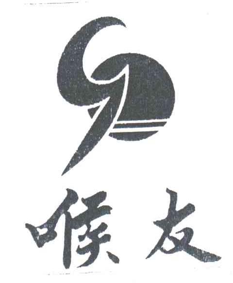 喉友