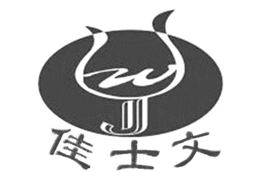 佳士文