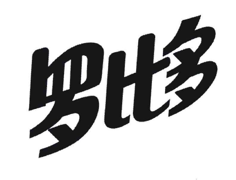 罗比多