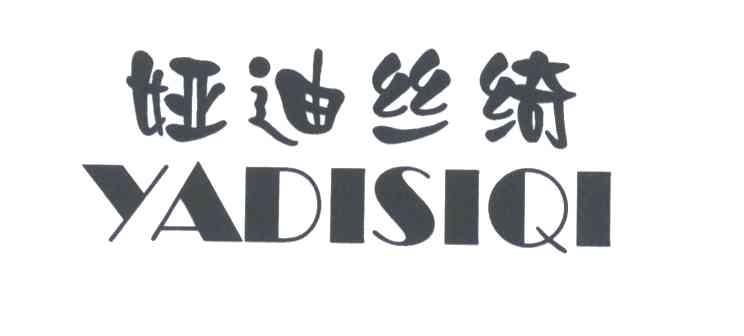 娅迪丝绮