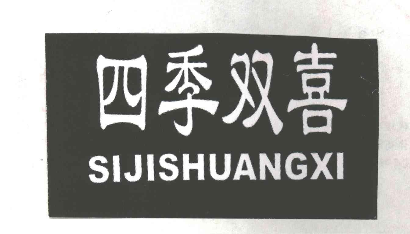四季双喜