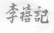 李禧记