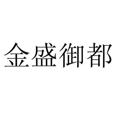 金盛御都