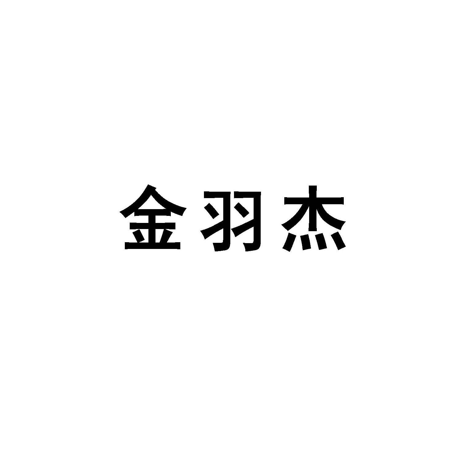 金羽杰