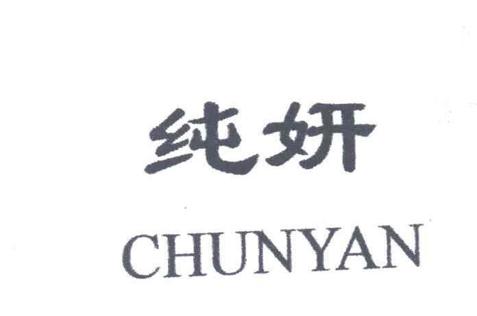 纯妍