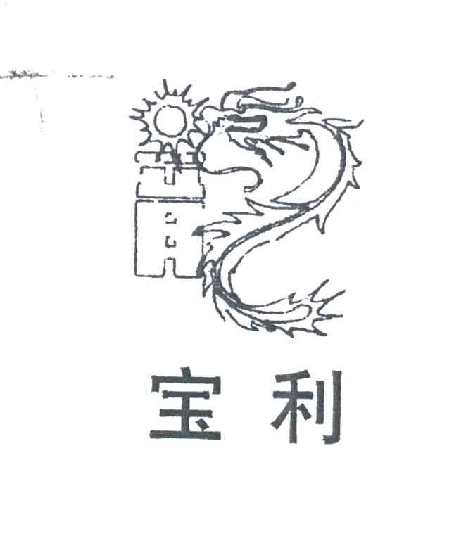 宝利