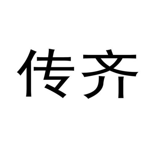 传齐