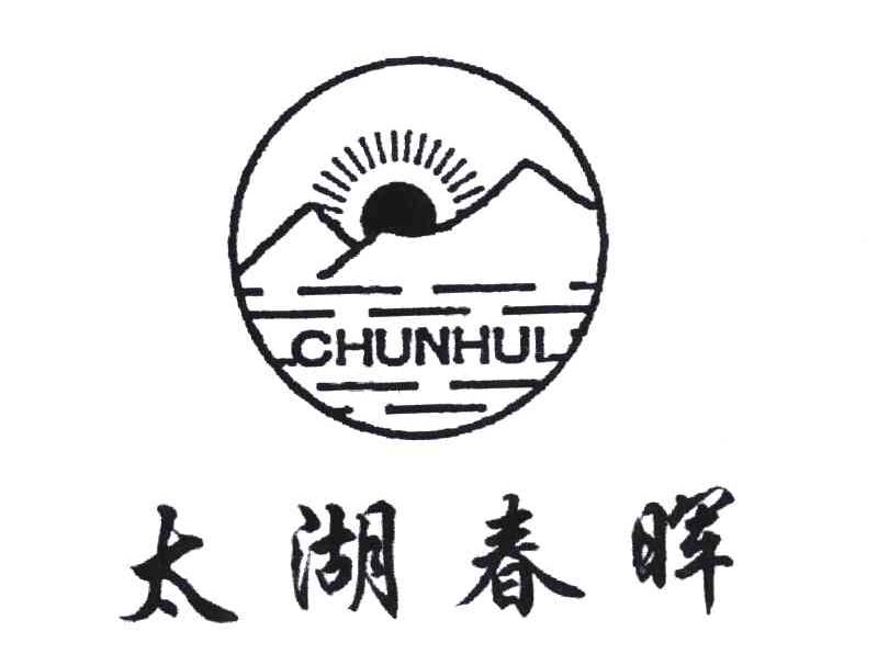 太湖春晖;CHUN HUI