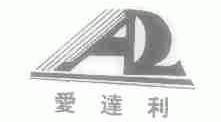 爱达利