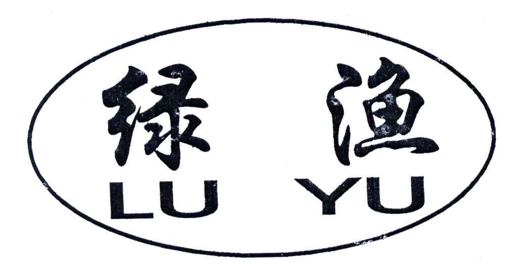 绿渔
