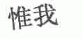 惟我