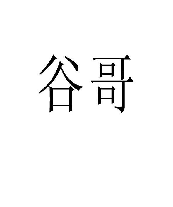 谷哥