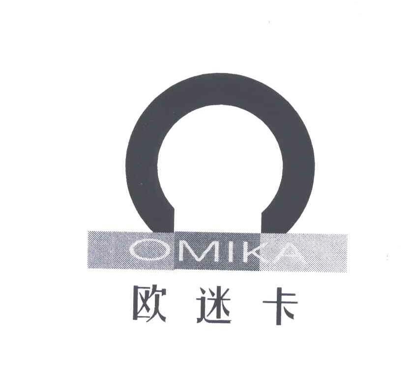 欧迷卡;OMIKA