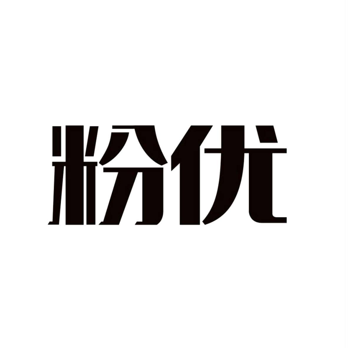 粉优