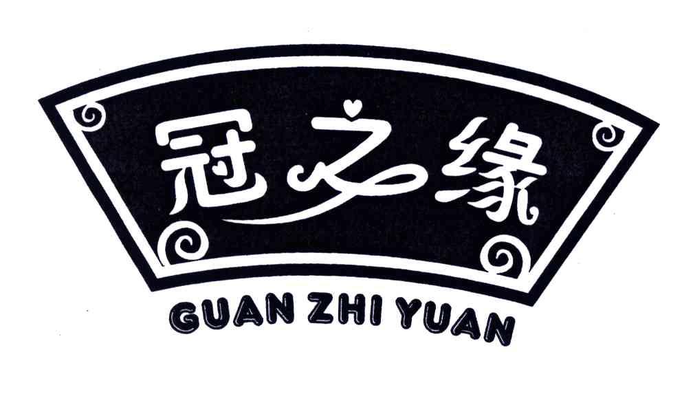 冠之缘