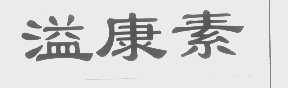 溢康素
