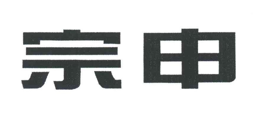 宗申