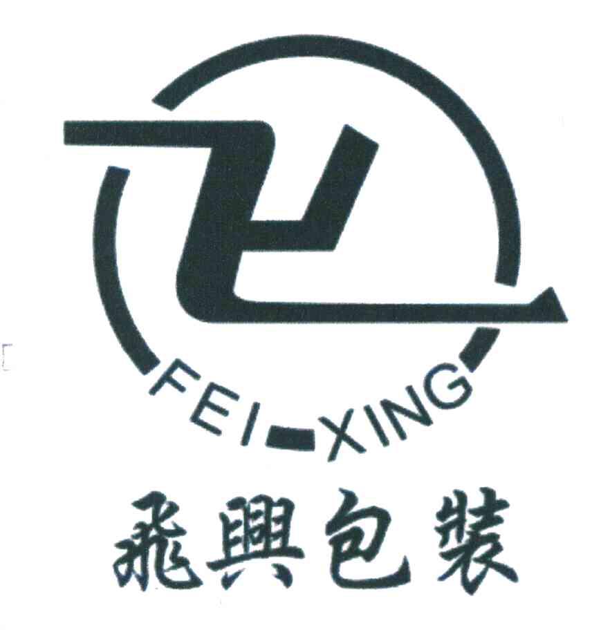 飞兴包装 FEI XING