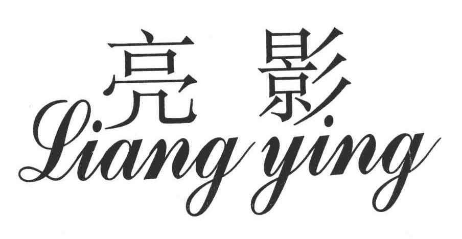 亮影;LIANG YING